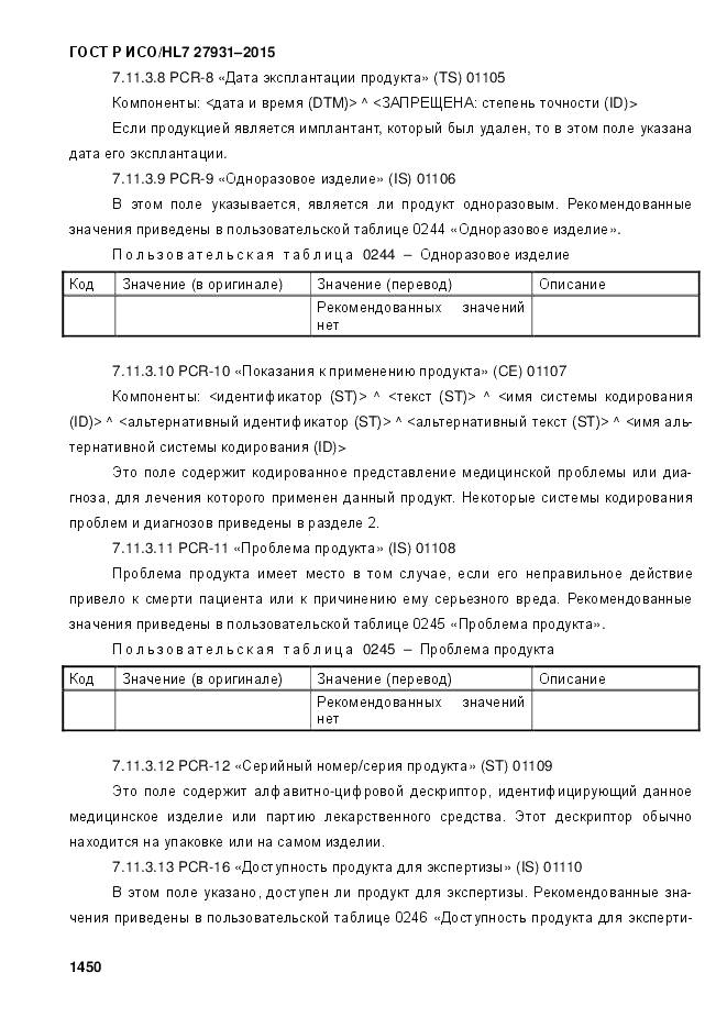 ГОСТ Р ИСО/HL 7 27931-2015, страница 1457